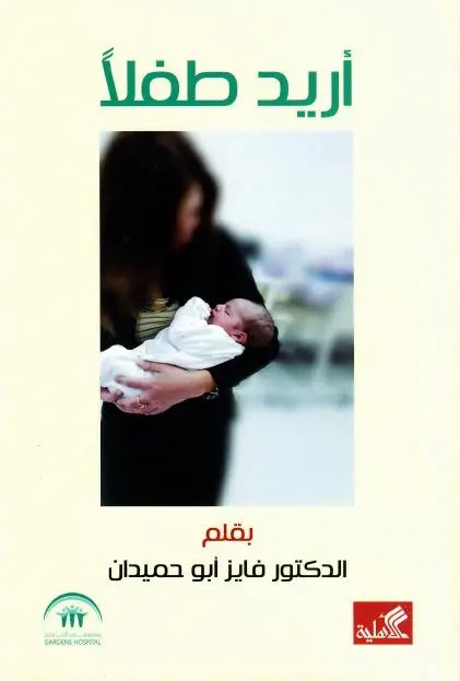 أريد طفلاً