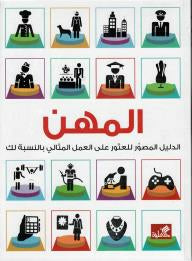 المهن - الدليل المصور للعثور على العمل المثالي بالنسبة لك