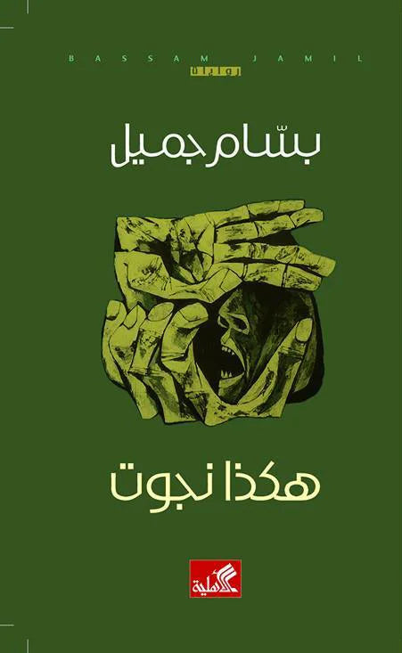هكذا نجوت