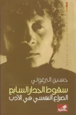 سقوط الجدار السابع - الصراع النفسي في الأدب