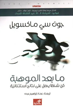 ما بعد الموهبة - كن شخصاً يحصل على نتائج استثنائية