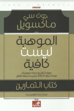 الموهبة ليست كافية - بصرف النظر عن مدى موهبتك هذه الخيارات الثلاثة عشر ستجعلك افضل  - كتاب التمارين