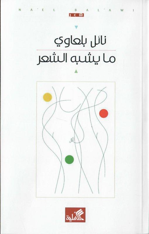 ما يشبه الشعر