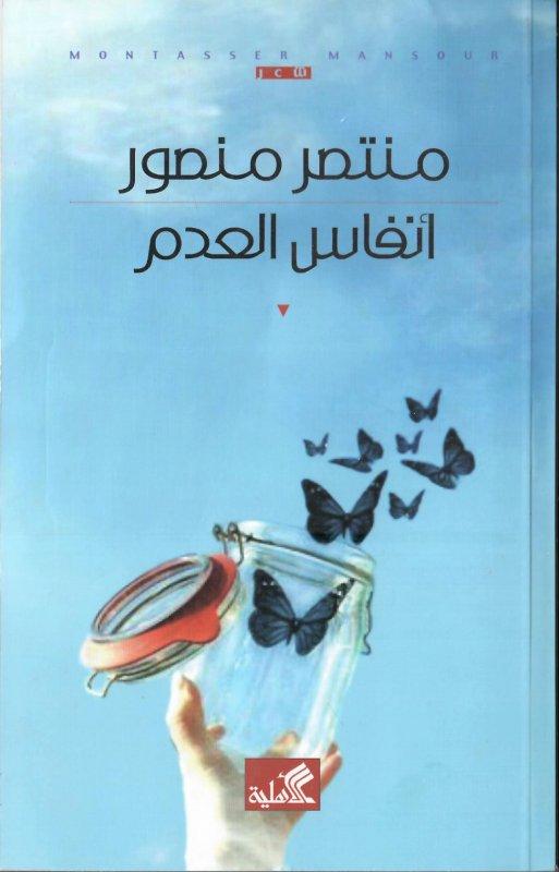 أنفاس العدم