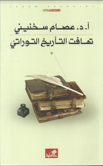 تهافت التأريخ التوراتي