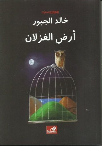 أرض الغزلان