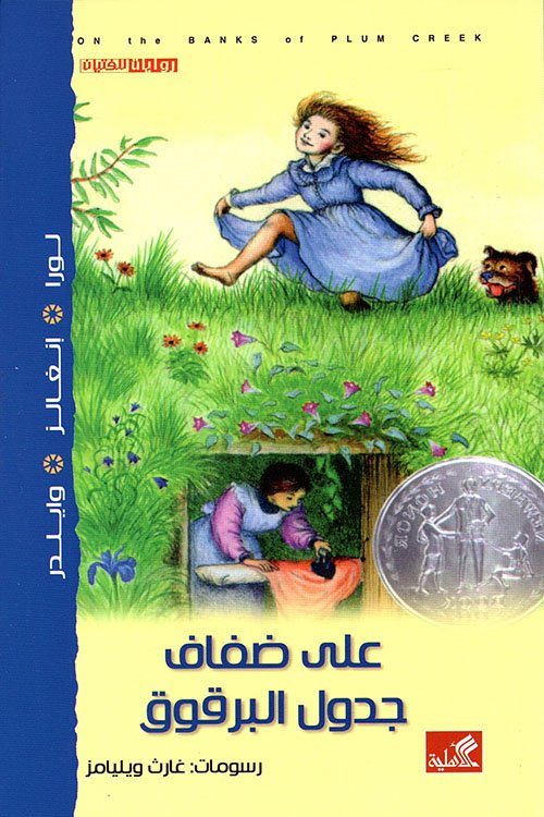 على ضفاف جدول البرقوق