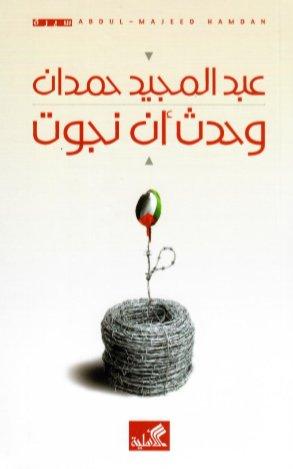 وحدث أن نجوت