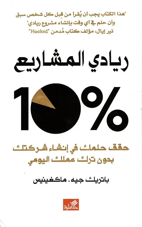 %10ريادي المشاريع - حقق حلمك في إنشاء شركتك بدون ترك عملك اليومي