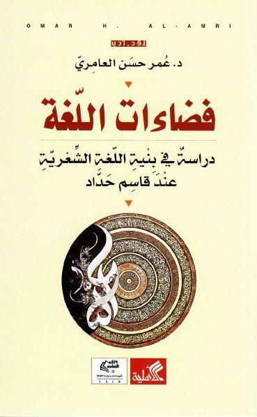 فضاءات اللغة - دراسة في بنية اللغة الشعرية عند قاسم حداد