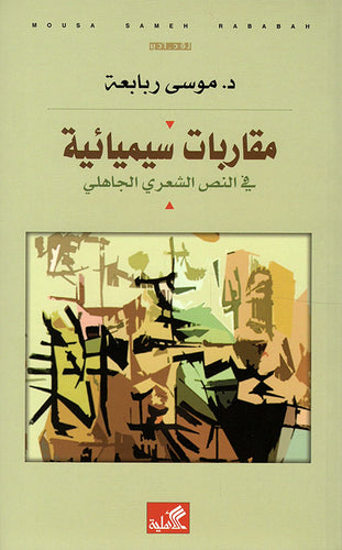 مقاربات سيميائية في النص الشعري الجاهلي