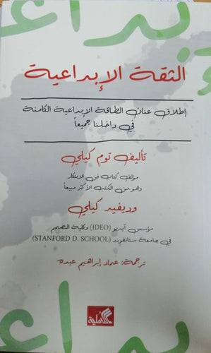 الثقة الإبداعية - إطلاق عنان الطاقة الإبداعية الكامنة في داخلنا جميعاً