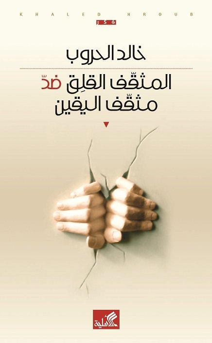 المثقف القلق ضد مثقف اليقين