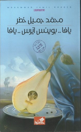 يافا بوينس آيرس يافا