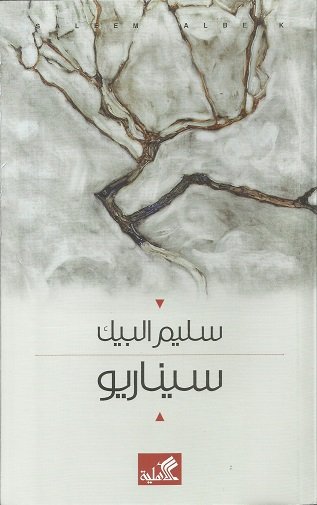 سيناريو