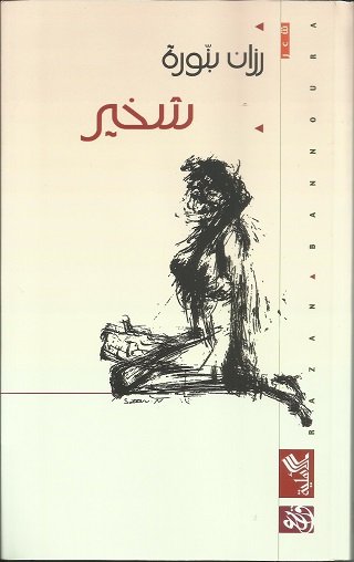 شخير