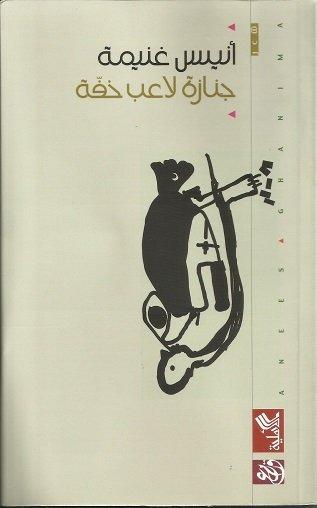 جنازة لاعب خفة