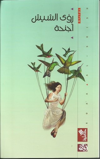 أجنحة