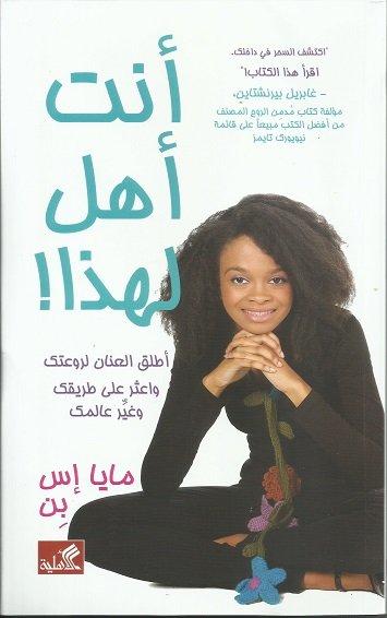 أنت أهل لهذا - أطلق العنان لروعتك واعثر على طريقك وغير عالمك
