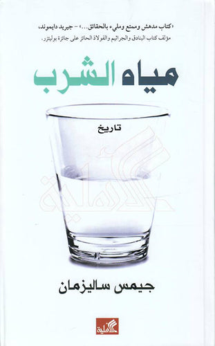 مياه الشرب - تاريخ