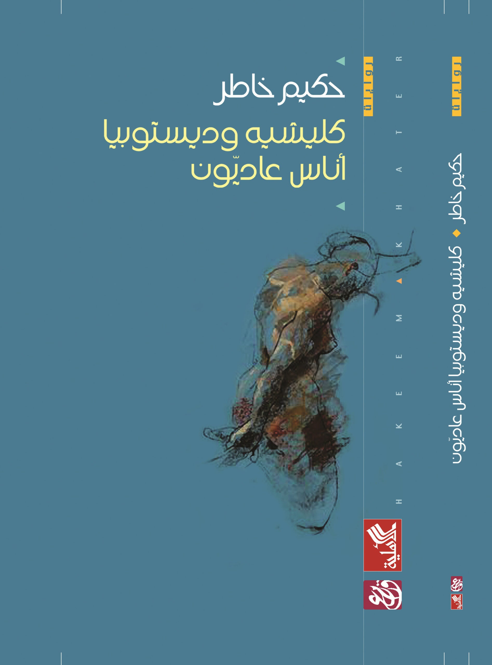 كليشيه وديستوبيا اناس عاديون