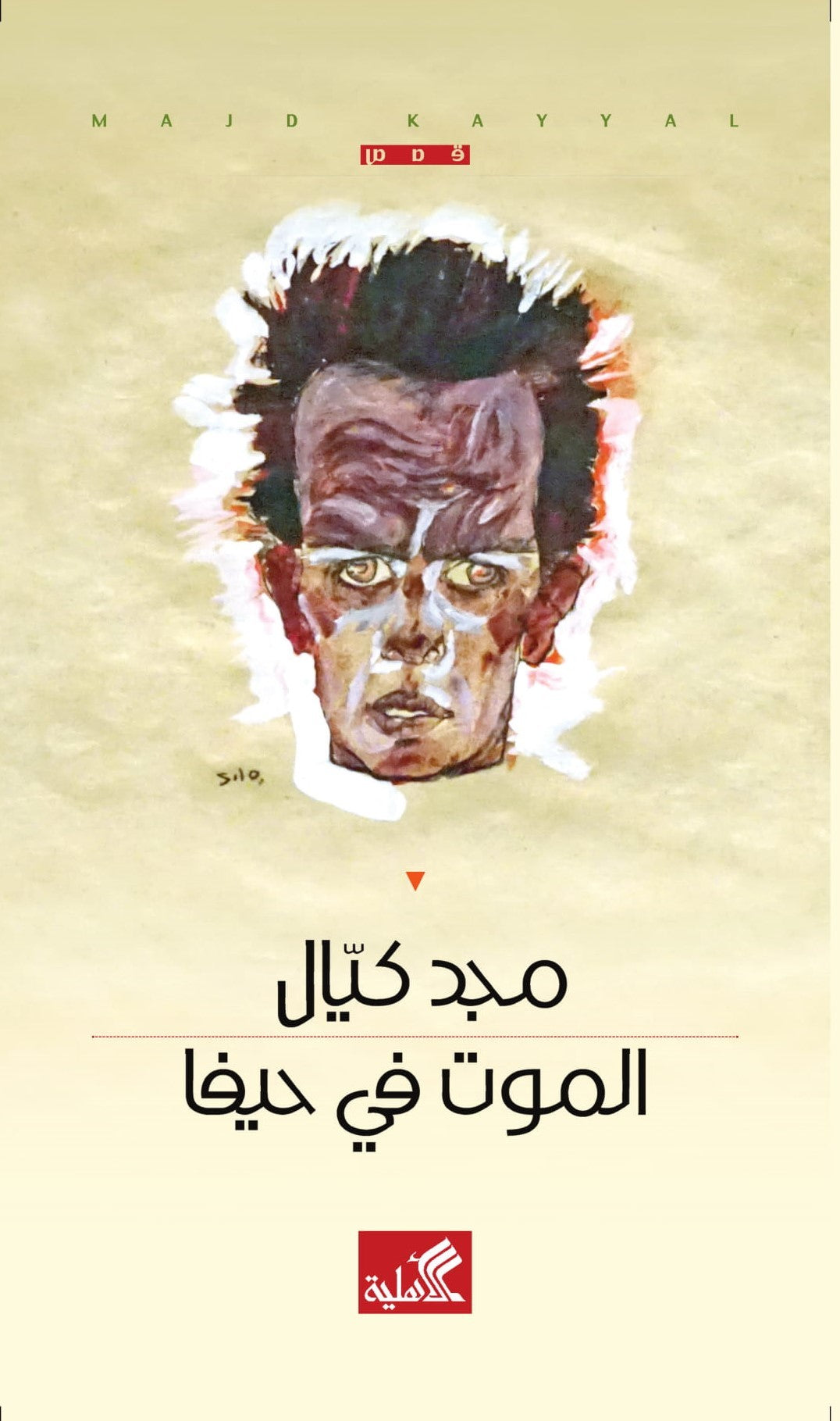 الموت في حيفا