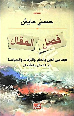 فصل المقال - فيما بين الدين والعلم والإرهاب والسياسة من اتصال وانفصال