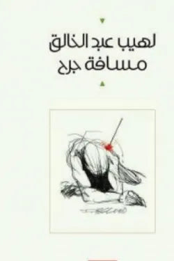 مسافة جرح