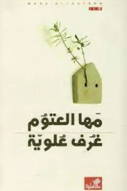 غرف علوية