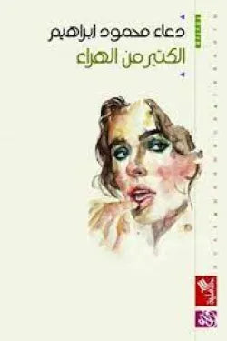 الكثير من الهراء