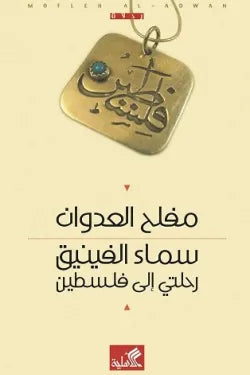 سماء الفينيق رحلتي الى فلسطين