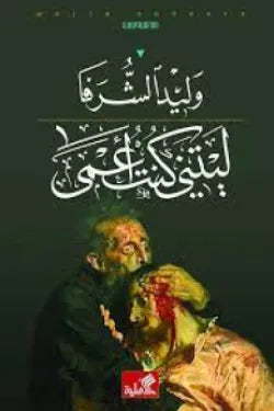 ليتني كنت أعمى