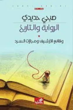 الرواية والتاريخ - وقائع الأرشيف ومجازات السرد