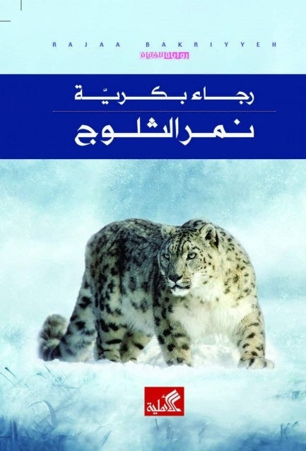نمر الثلوج