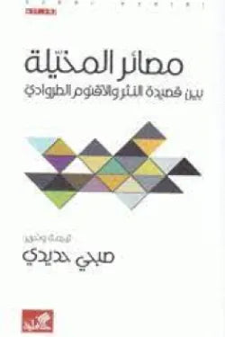مصائر المخيلة بين قصيدة النثر والأقنوم الطروادي