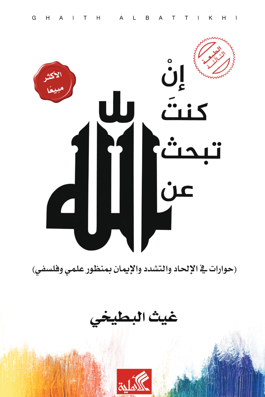 إن كنت تبحث عن الله - حوارات في الإلحاد والتشدد والإيمان بمنظور علمي وفلسفي