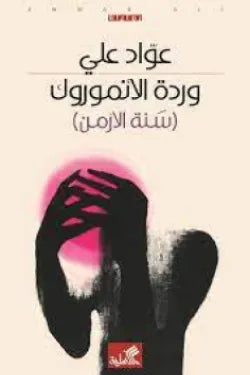 وردة الأنموروك - سنة الأرمن