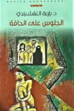 الجلوس على الحافة