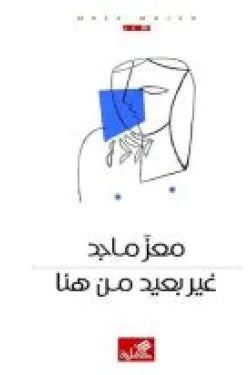 غير بعيد من هنا