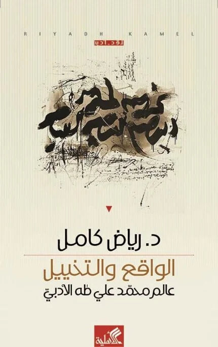 الواقع والتخييل - عالم محمد علي طه الأدبي