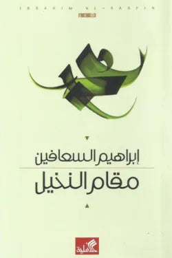 مقام النخيل