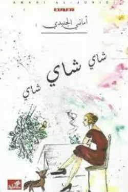 شاي