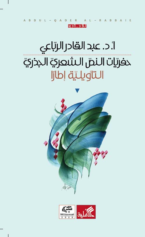 حفريات النص الشعري الجذري - التأويلية إطاراً