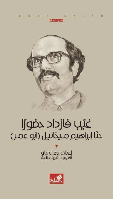 غيب فازداد حضوراً - حنا إبراهيم ميخائيل - ابو عمر