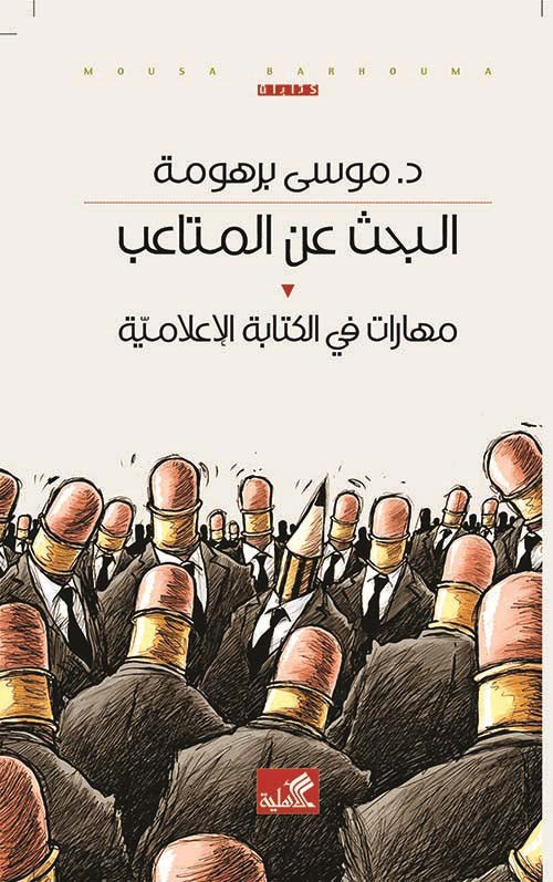 البحث عن المتاعب - مهارات في الكتابة الإعلامية