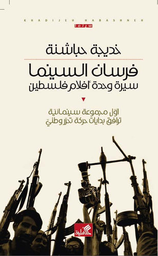 فرسان السينما - سيرة وحدة أفلام فلسطين - أول مجموعة سينمائية ترافق بدايات حركة تحرر وطني