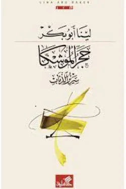 حجر الموشكا - سرير الذئاب