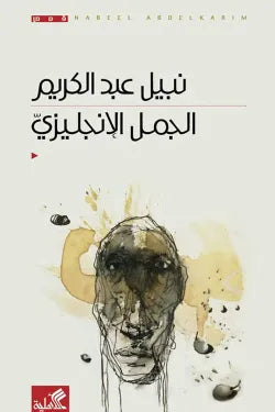 الجمل الانكليزي