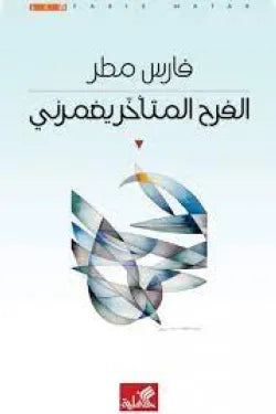 الفرح المتأخر يغمرني