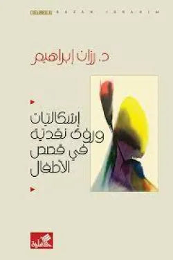 إشكاليات ورؤى نقدية في قصص الأطفال